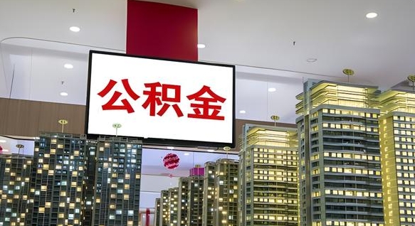清镇离职后公积金可以一次性取吗（离职后能一次性取出住房公积金吗）